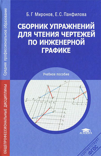 Сборник упражнений для чтения чертежей по инженерной графике. Миронов Б.Г., Панфилова Е.С. 2010