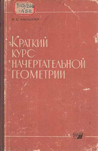 Краткий курс начертательной геометрии. Альтшулер И.С. 1965