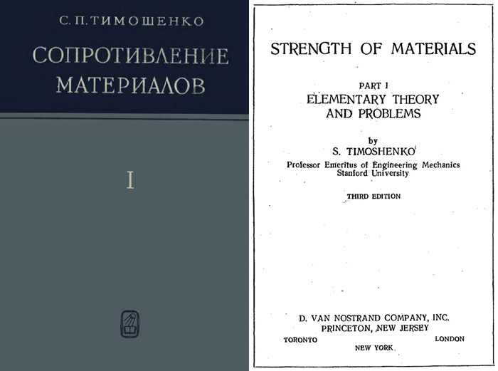 Сопротивление материалов. Том 1. Элементарная теория и задачи. Тимошенко С.П. 1965