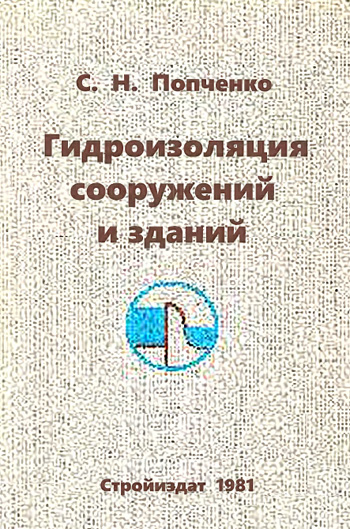 Гидроизоляция сооружений и зданий. Попченко С.Н. 1981