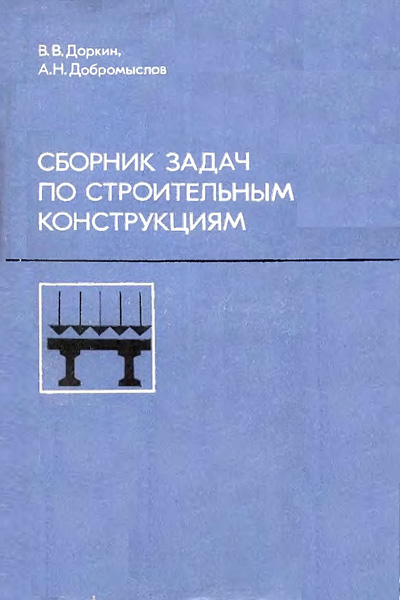 Сборник задач по строительным конструкциям. Доркин В.В., Добромыслов А.Н. 1986