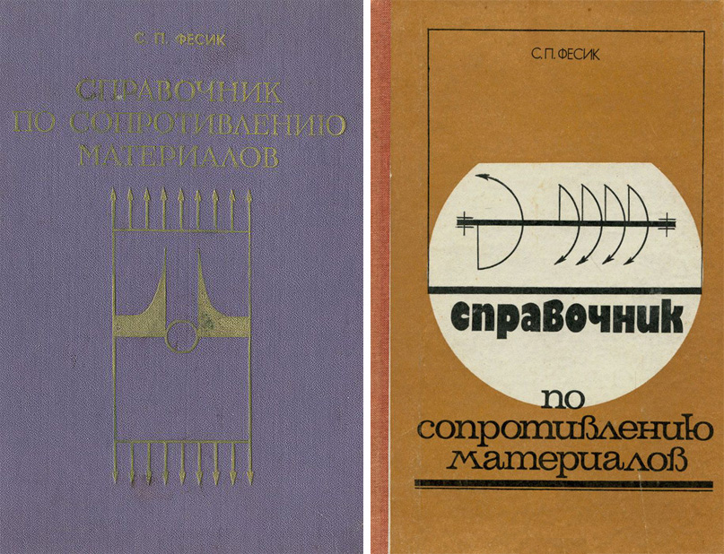 Справочник по сопротивлению материалов. Фесик С.П. 1970 / 1982