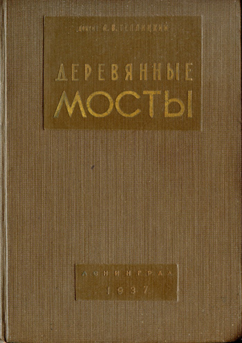 Деревянные мосты. Теплицкий А.В. 1937