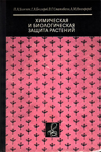 Химическая и биологическая защита растений. Хижняк П.А. (ред.). 1971