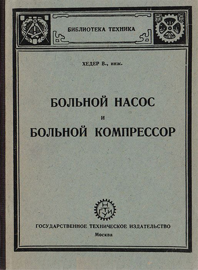 Больной насос и больной компрессор. Вальтер Хедер. 1932