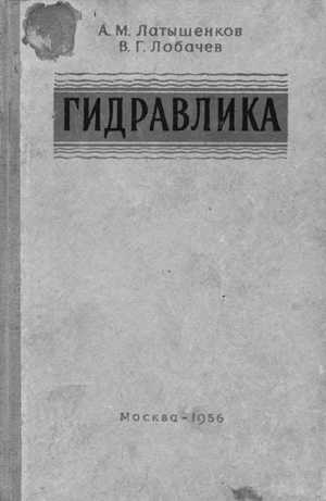 Гидравлика. Латышенков А.М., Лобачев В.Г. 1956