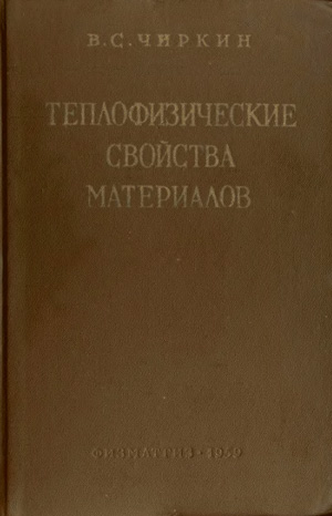 Теплофизические свойства материалов. Справочник. Чиркин В.С. 1959