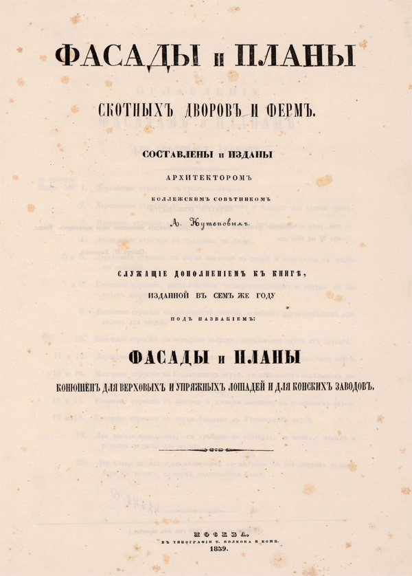 Фасады и планы скотных дворов и ферм. Кутепов А.С. 1859