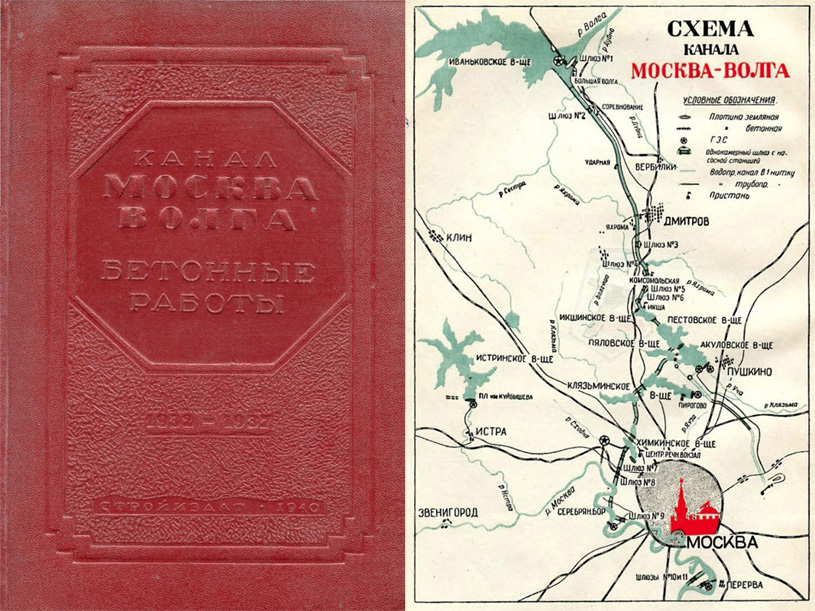 Канал Москва-Волга. 1932-1937. Бетонные работы (технический отчет). 1941