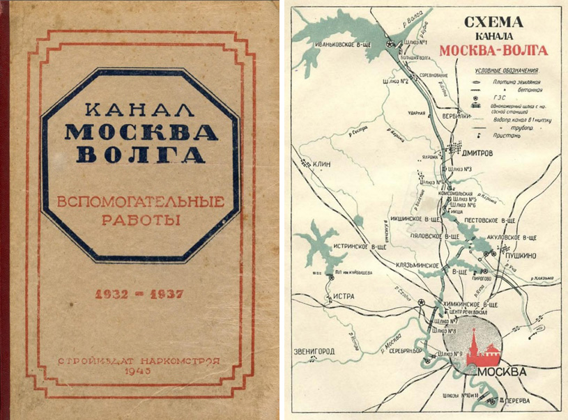 Канал Москва-Волга. 1932-1937. Вспомогательные работы (технический отчет). 1945