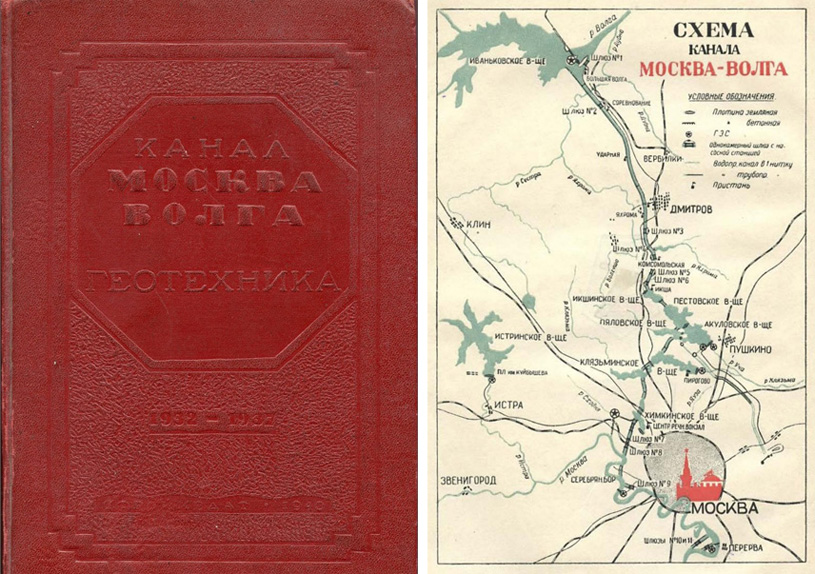 Канал Москва-Волга. 1932-1937. Геотехника (технический отчет). 1940
