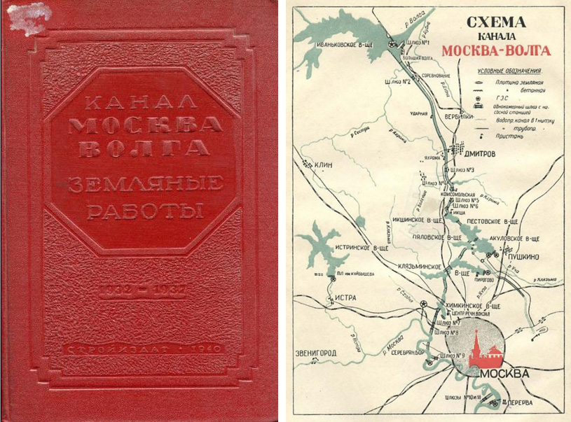 Канал Москва-Волга. 1932-1937. Земляные работы (технический отчет). 1940