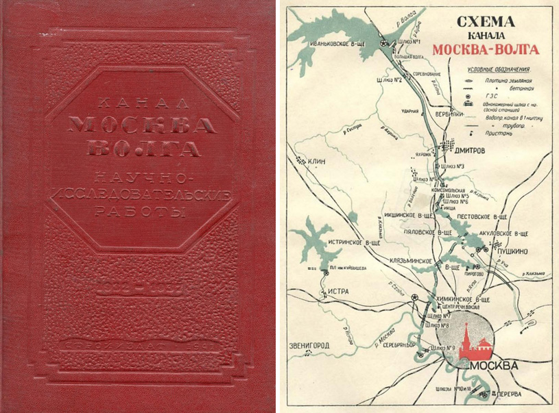 Канал Москва-Волга. 1932-1937. Научно-исследовательские работы (технический отчет). 1941