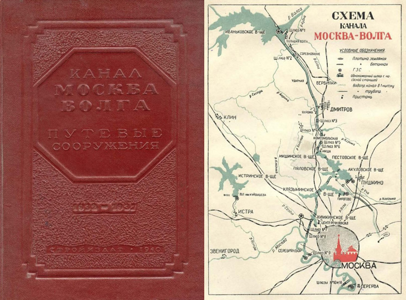 Канал Москва-Волга. 1932-1937. Путевые сооружения (технический отчет). 1941