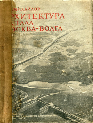 Архитектура канала Москва-Волга. Михайлов А.И. 1939