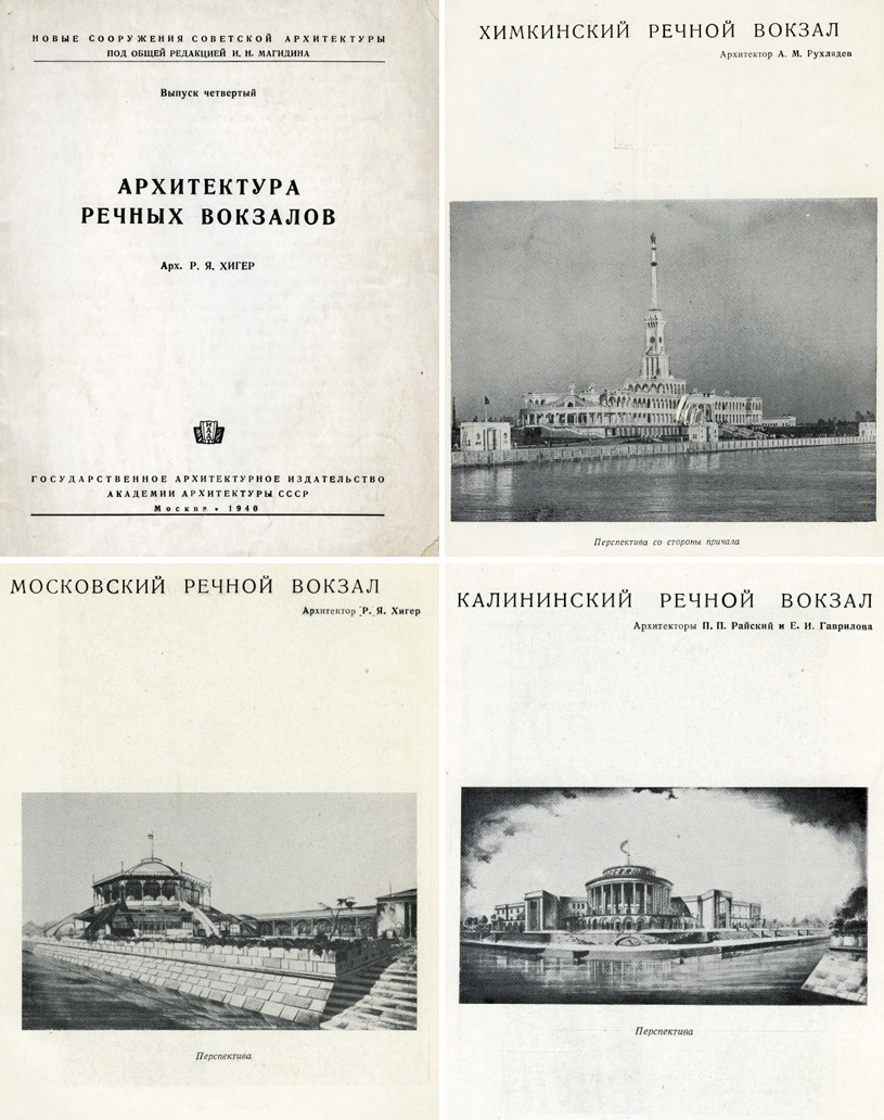 Архитектура речных вокзалов. Хигер Р.Я. 1940