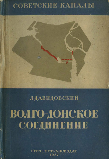 Волго-Донское соединение. Давидовский Л. 1937