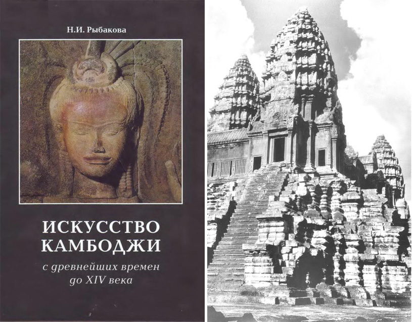 Искусство Камбоджи с древнейших времен до XIV века. Рыбакова Н.И. 2007