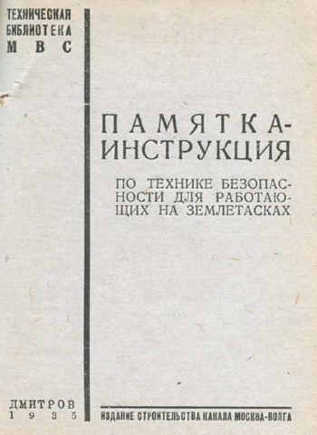 Памятка-инструкция по технике безопасности для работающих на землетасках. Техническая библиотека МВС. 1935