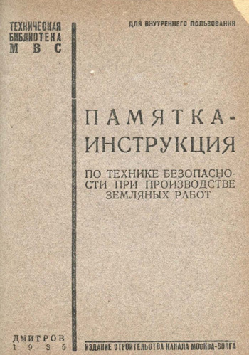 Памятка-инструкция по технике безопасности при производстве земляных работ. Техническая библиотека МВС. 1935