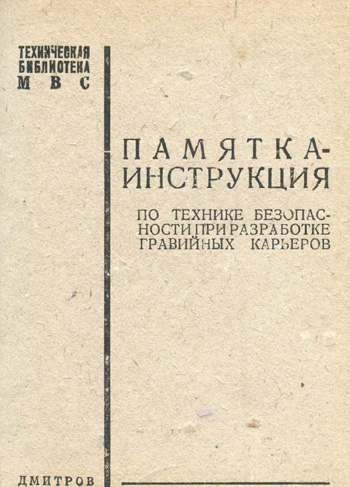Памятка-инструкция по технике безопасности при разработке гравийных карьеров. Техническая библиотека МВС. 1935