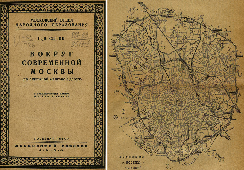 Вокруг современной Москвы (по Окружной железной дороге). Сытин П.В. 1930
