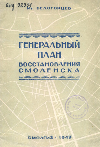 Генеральный план восстановления Смоленска. Белогорцев И.Д. 1949