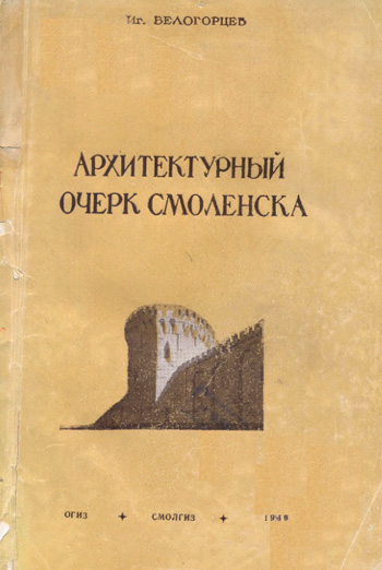 Архитектурный очерк Смоленска. Белогорцев И.Д. 1949