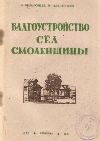 Благоустройство сёл Смоленщины. Белогорцев И.Д., Альперович М.А. 1948