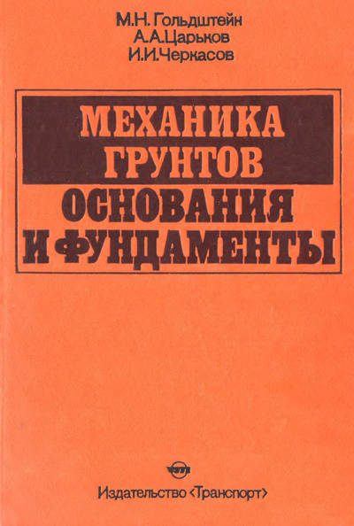 Механика грунтов, основания и фундаменты. Гольдштейн М.Н., Царьков А.А., Черкасов И.И. 1981