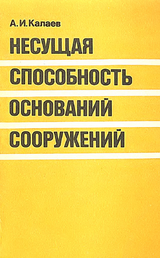 Несущая способность оснований сооружений. Калаев А.И. 1990