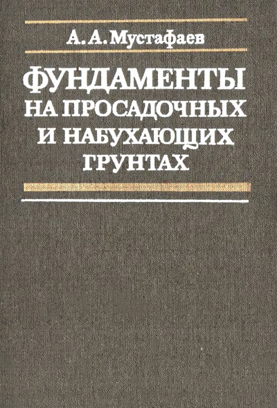 Фундаменты на просадочных и набухающих грунтах. Мустафаев А.А. 1989