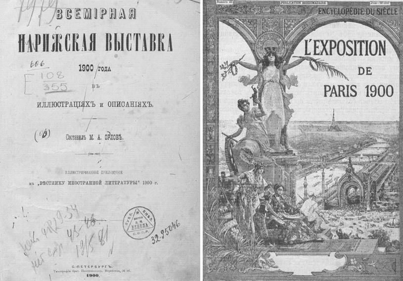 Всемирная Парижская выставка 1900 года в иллюстрациях и описаниях. Орлов М.А. 1900
