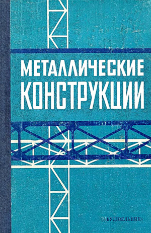 Металлические конструкции (техническая эксплуатация). Сахновский М.М. (ред.). 1976