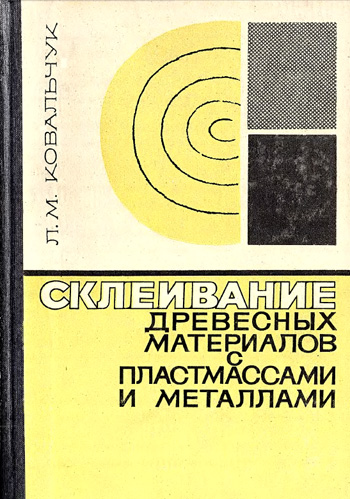 Склеивание древесных материалов с пластмассами и металлами. Ковальчук Л.М. 1968