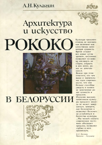 Архитектура и искусство рококо в Белоруссии. Кулагин А.Н. 1989