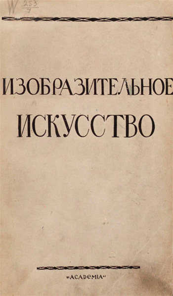Изобразительное искусство (Сборник статей). Государственный институт истории искусств. 1927