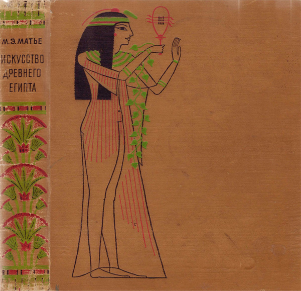 Искусство Древнего Египта. Матье М.Э. 1961 | Библиотека: книги по  архитектуре и строительству | Totalarch