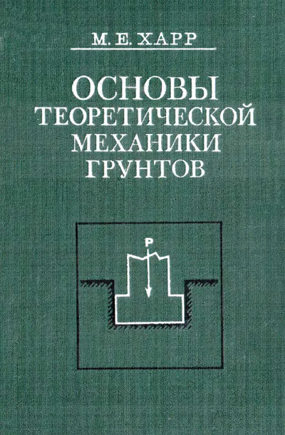 Основы теоретической механики грунтов. Харр М.Е. 1971