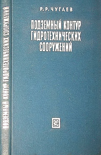 Подземный контур гидротехнических сооружений. Чугаев Р.Р. 1974
