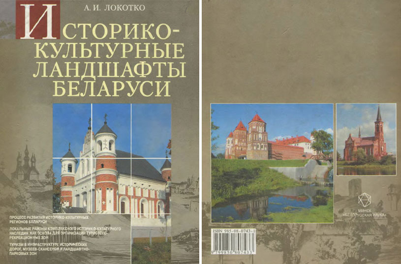Историко-культурные ландшафты Беларуси. Локотко А.И. 2006