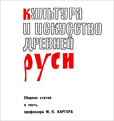 Культура и искусство Древней Руси. Артамонов М.И. (ред.). 1967