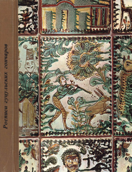 Росписи гуцульских гончаров. Гоберман Д.Н. 1972