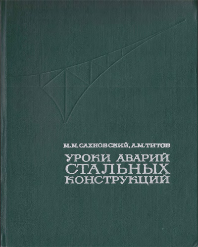 Уроки аварий стальных конструкций. Сахновский М.М., Титов А.М. 1969