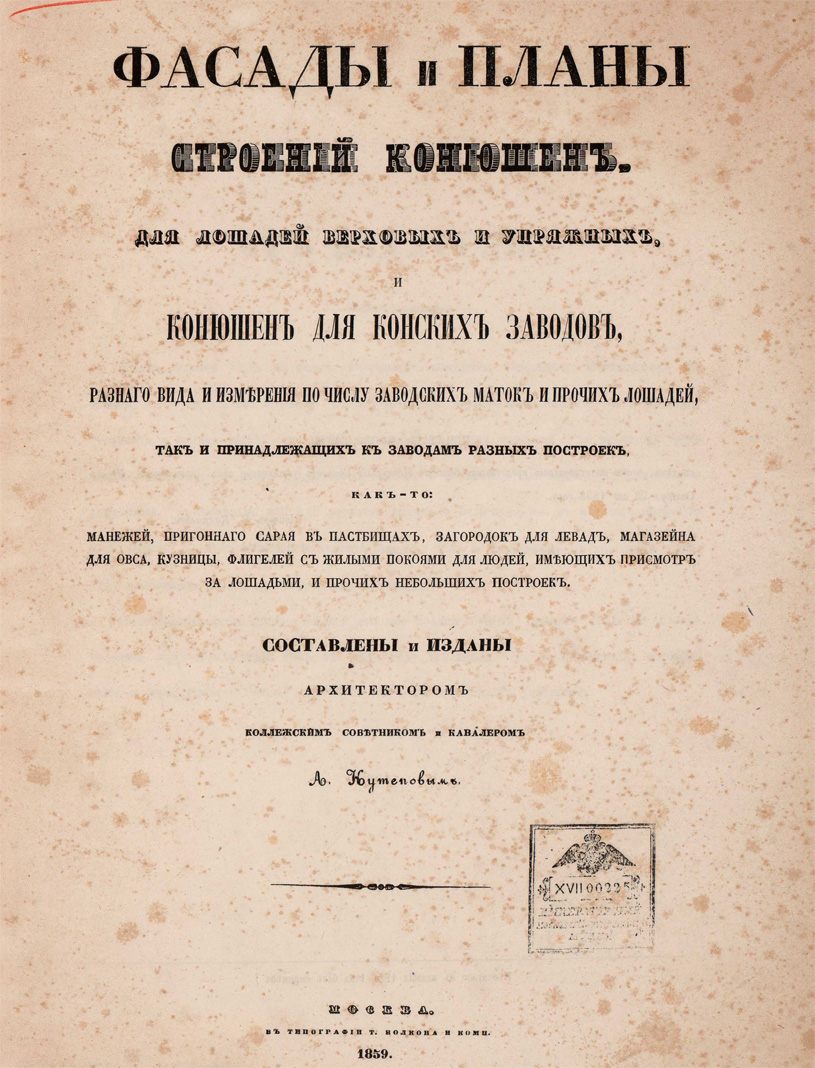 Фасады и планы строений конюшен. Кутепов А.С. 1859