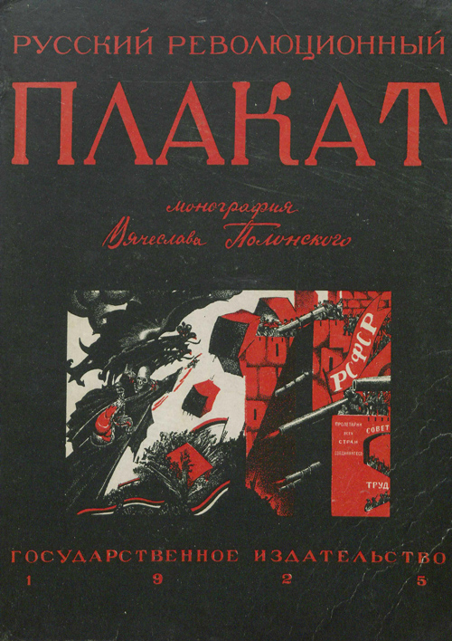 Русский революционный плакат. Вячеслав Полонский. 1925