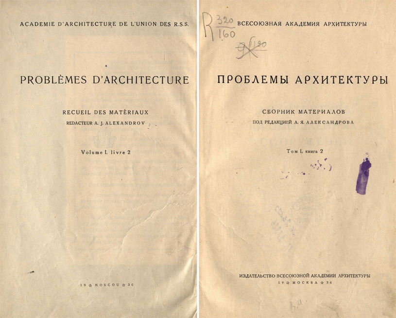 Проблемы архитектуры. Сборник материалов. Том I, книга 2. Александров А.Я. (ред.). 1936