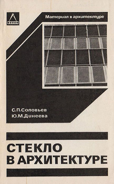 Стекло в архитектуре. Соловьев С.П., Динеева Ю.М. 1981