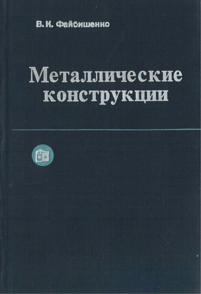 Металлические конструкции. Файбишенко В.К. 1984