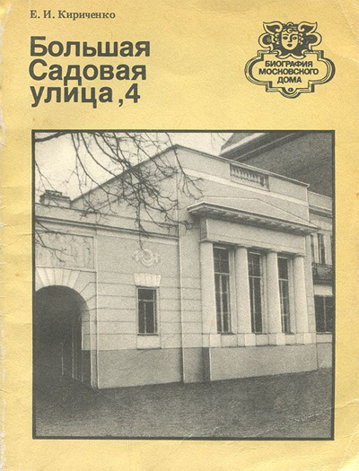 Большая Садовая улица, 4. Кириченко Е.И. 1989